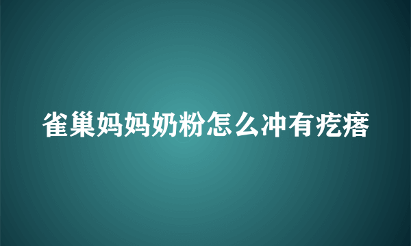 雀巢妈妈奶粉怎么冲有疙瘩