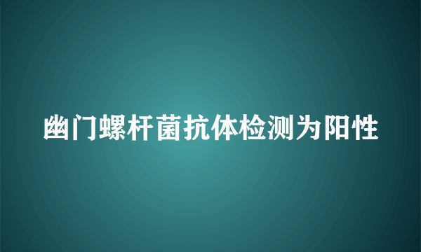 幽门螺杆菌抗体检测为阳性