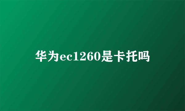 华为ec1260是卡托吗