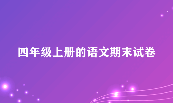 四年级上册的语文期末试卷