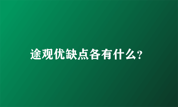 途观优缺点各有什么？