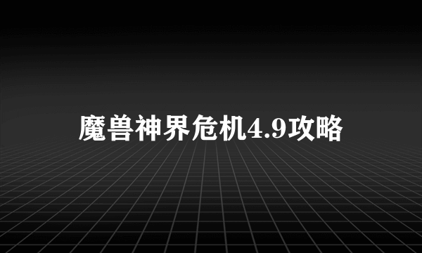 魔兽神界危机4.9攻略