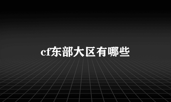 cf东部大区有哪些