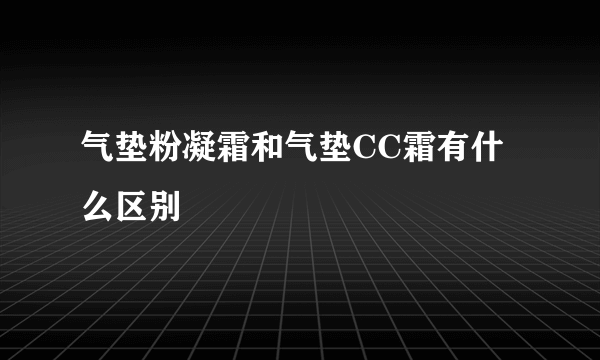 气垫粉凝霜和气垫CC霜有什么区别