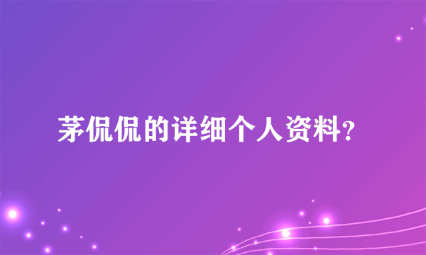 茅侃侃的详细个人资料？