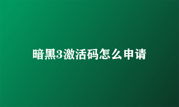 暗黑3激活码怎么申请