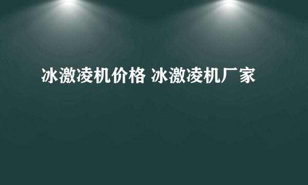 冰激凌机价格 冰激凌机厂家