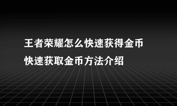 王者荣耀怎么快速获得金币 快速获取金币方法介绍