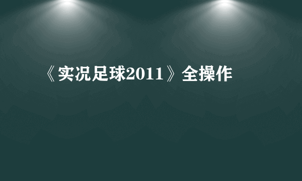 《实况足球2011》全操作