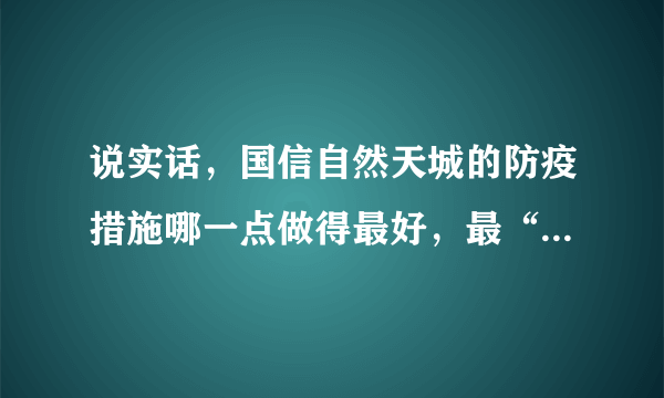 说实话，国信自然天城的防疫措施哪一点做得最好，最“硬核”？原因是？