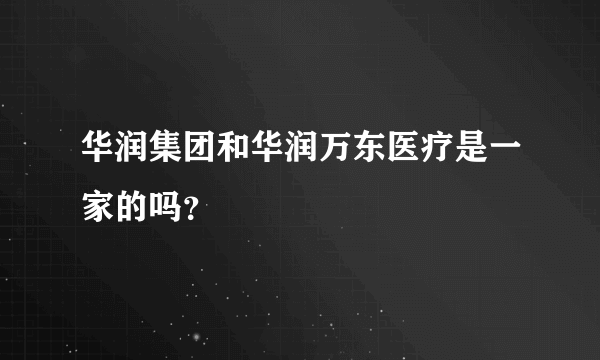 华润集团和华润万东医疗是一家的吗？