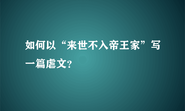 如何以“来世不入帝王家”写一篇虐文？