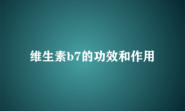 维生素b7的功效和作用