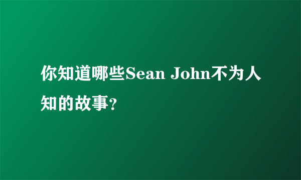 你知道哪些Sean John不为人知的故事？