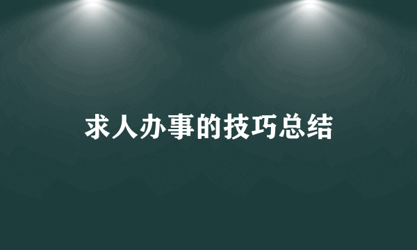 求人办事的技巧总结