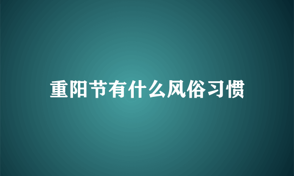 重阳节有什么风俗习惯