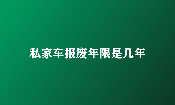 私家车报废年限是几年