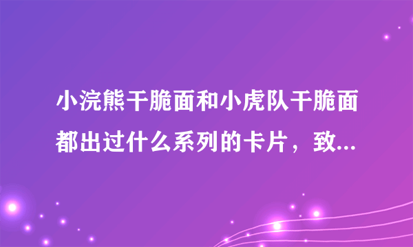 小浣熊干脆面和小虎队干脆面都出过什么系列的卡片，致敬80后？