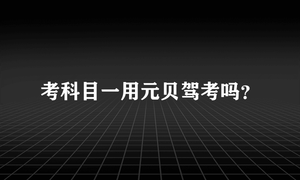 考科目一用元贝驾考吗？