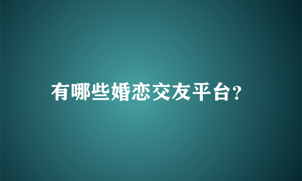 有哪些婚恋交友平台？