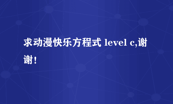 求动漫快乐方程式 level c,谢谢！