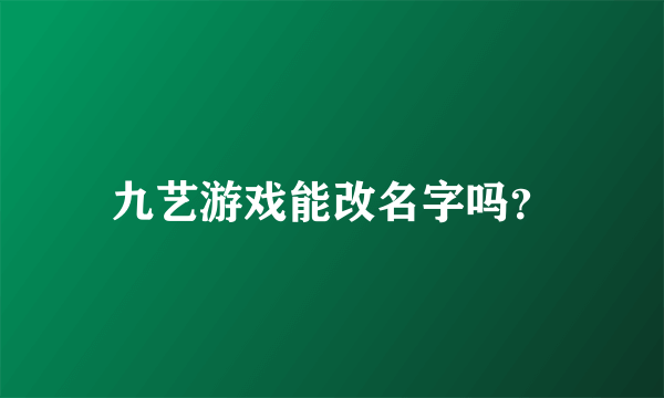 九艺游戏能改名字吗？