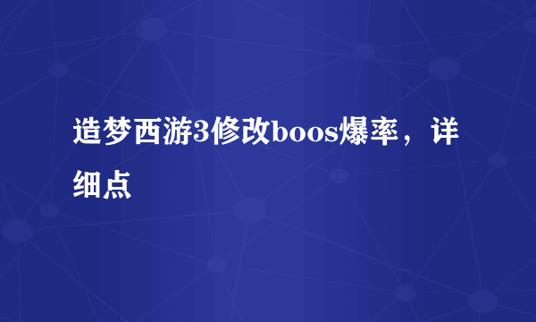 造梦西游3修改boos爆率，详细点