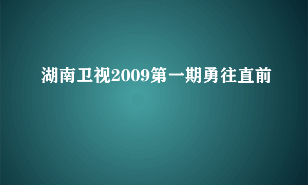 湖南卫视2009第一期勇往直前