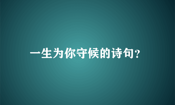 一生为你守候的诗句？