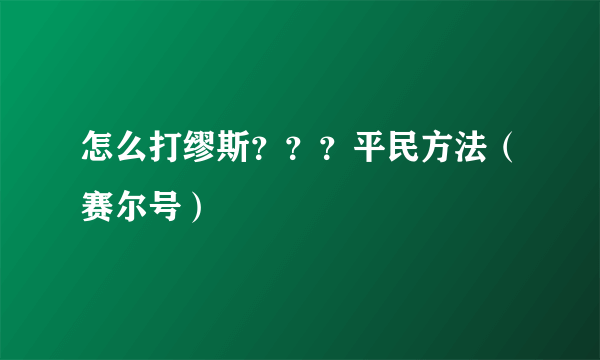 怎么打缪斯？？？平民方法（赛尔号）