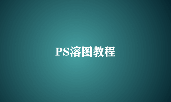 PS溶图教程