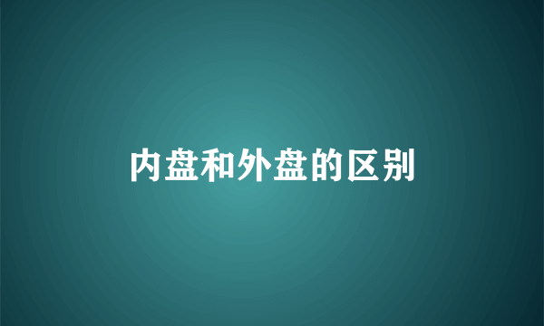 内盘和外盘的区别