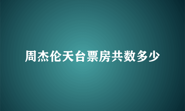 周杰伦天台票房共数多少