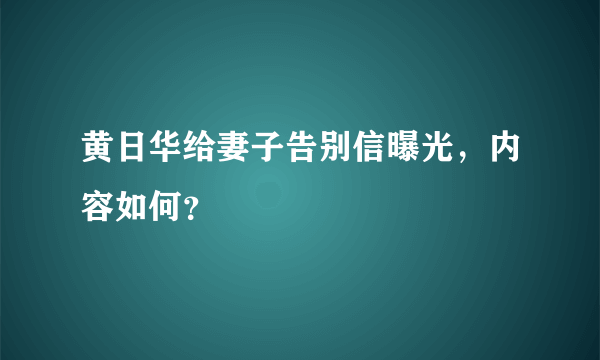 黄日华给妻子告别信曝光，内容如何？