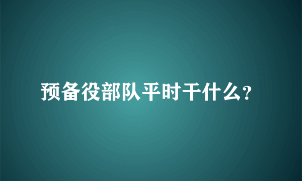 预备役部队平时干什么？