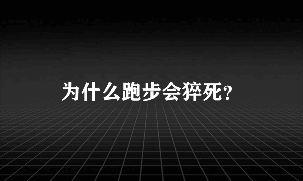 为什么跑步会猝死？