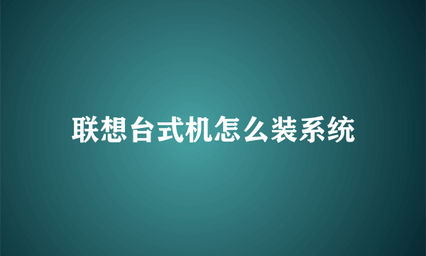 联想台式机怎么装系统