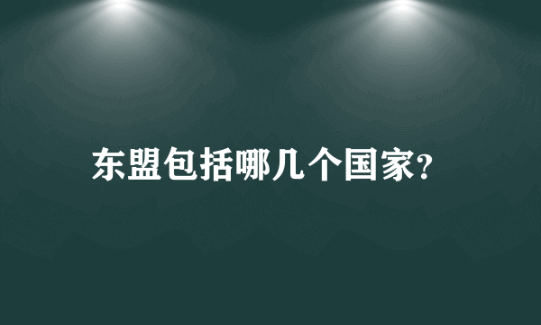 东盟包括哪几个国家？