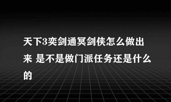 天下3奕剑通冥剑侠怎么做出来 是不是做门派任务还是什么的