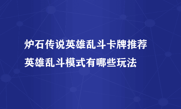 炉石传说英雄乱斗卡牌推荐 英雄乱斗模式有哪些玩法