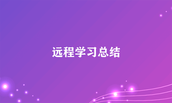 远程学习总结