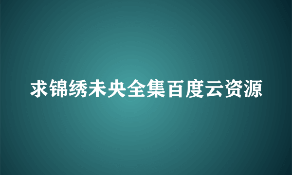 求锦绣未央全集百度云资源