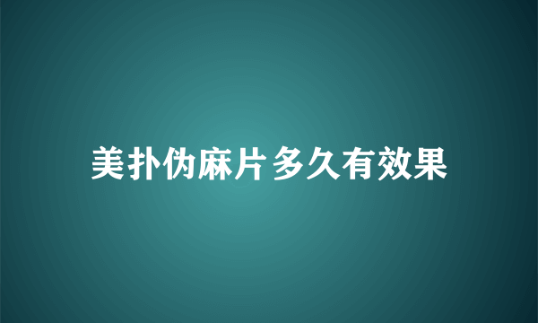 美扑伪麻片多久有效果