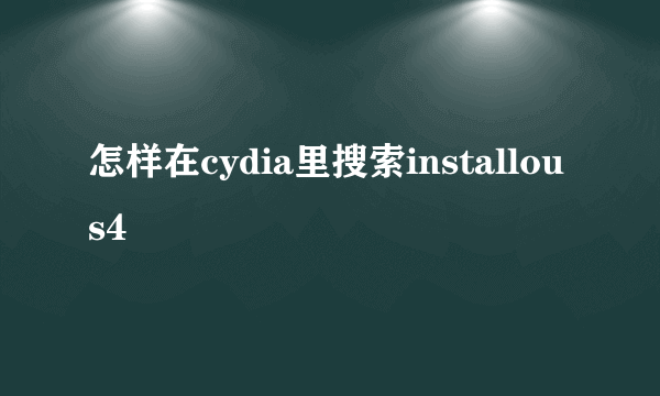 怎样在cydia里搜索installous4