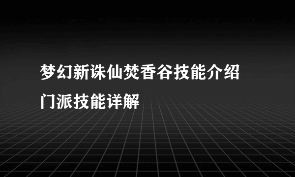 梦幻新诛仙焚香谷技能介绍 门派技能详解