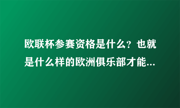 欧联杯参赛资格是什么？也就是什么样的欧洲俱乐部才能参加欧联杯？