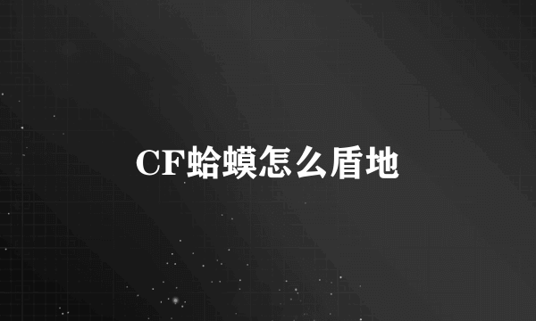 CF蛤蟆怎么盾地