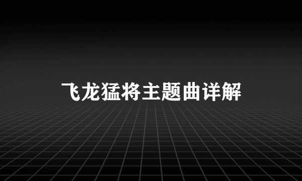 飞龙猛将主题曲详解