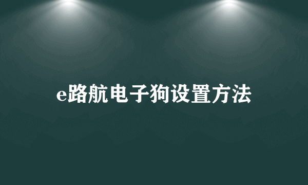 e路航电子狗设置方法