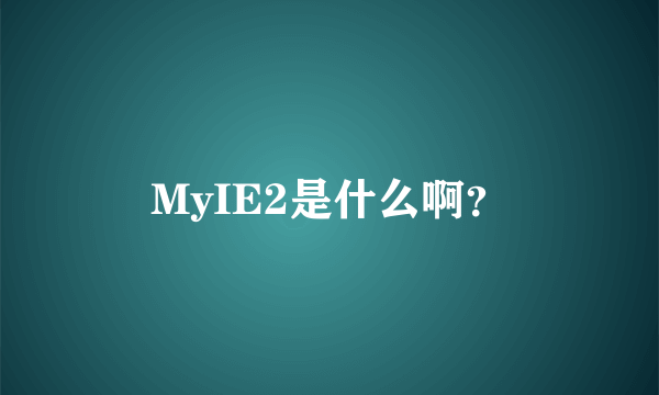 MyIE2是什么啊？